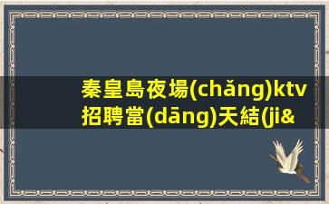 阜新夜場(chǎng)招聘